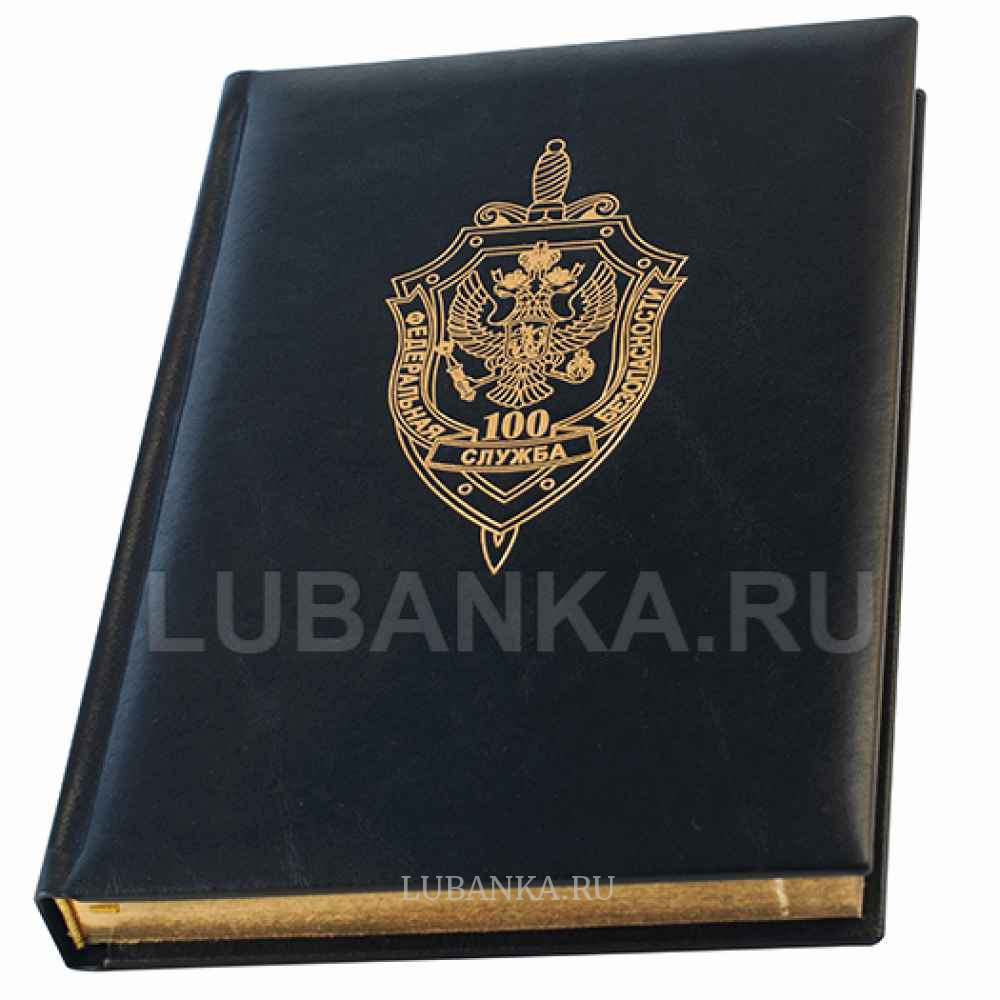 Ежедневник с логотипом 100 лет ФСБ