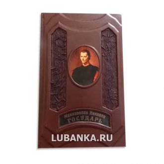 Книга «Государь. Макиавелли»