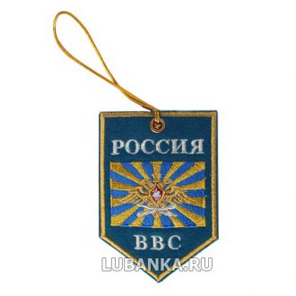 Вымпел-брелок «ВВС» вышитый